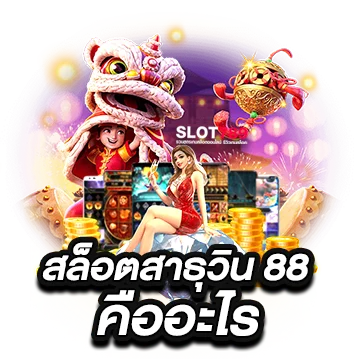 สาธุวิน 88